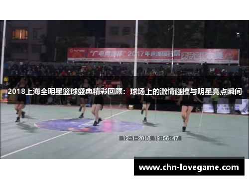 2018上海全明星篮球盛典精彩回顾:球场上的激情碰撞与明星亮点瞬间