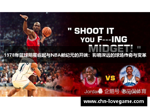 1978年篮球明星崛起与NBA新纪元的开端:影响深远的球场传奇与变革
