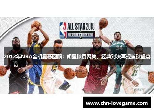 2012年NBA全明星赛回顾:明星球员聚集,经典对决再现篮球盛宴