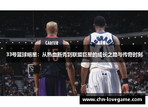 33号篮球明星:从热血新秀到联盟巨星的成长之路与传奇时刻