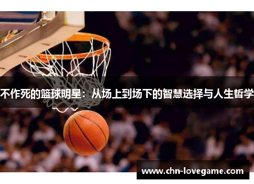 不作死的篮球明星:从场上到场下的智慧选择与人生哲学