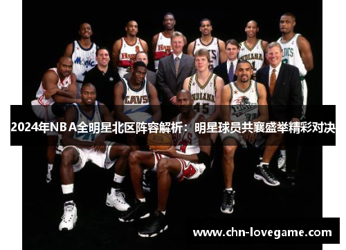 2024年NBA全明星北区阵容解析:明星球员共襄盛举精彩对决