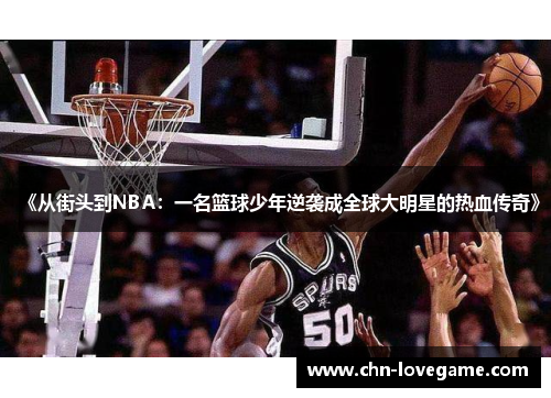 《从街头到NBA:一名篮球少年逆袭成全球大明星的热血传奇》