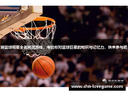 猜篮球明星全名挑战游戏,考验你对篮球巨星的知识与记忆力,快来参与吧