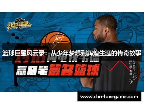 篮球巨星风云录:从少年梦想到辉煌生涯的传奇故事