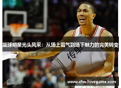 篮球明星光头风采:从场上霸气到场下魅力的完美转变