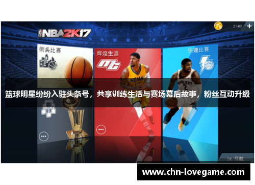 篮球明星纷纷入驻头条号,共享训练生活与赛场幕后故事,粉丝互动升级
