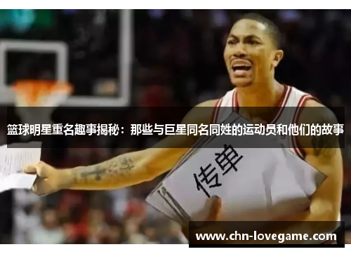 篮球明星重名趣事揭秘:那些与巨星同名同姓的运动员和他们的故事