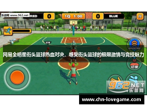 网易全明星街头篮球热血对决,感受街头篮球的极限激情与竞技魅力