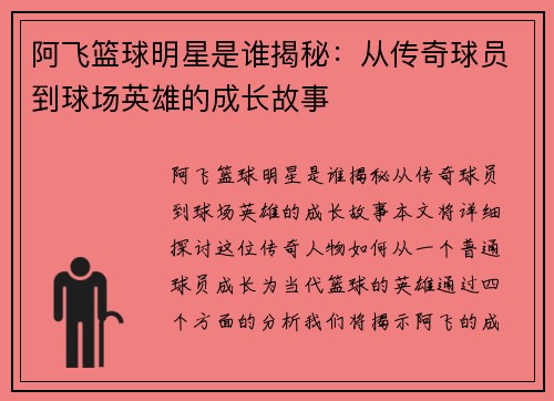 阿飞篮球明星是谁揭秘:从传奇球员到球场英雄的成长故事