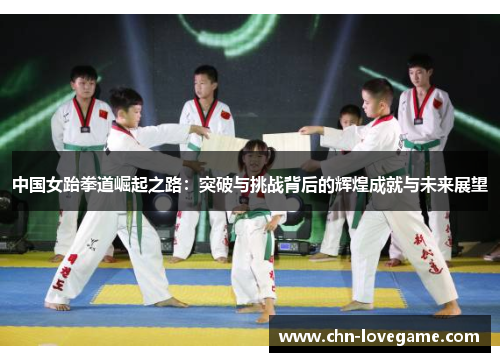 中国女跆拳道崛起之路:突破与挑战背后的辉煌成就与未来展望