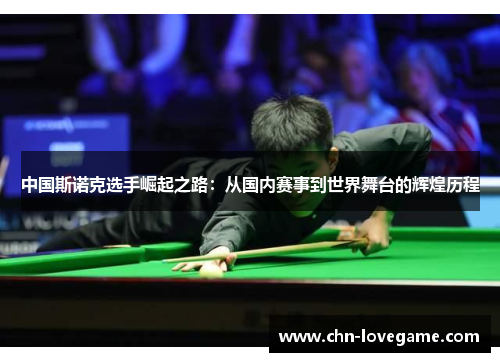 中国斯诺克选手崛起之路:从国内赛事到世界舞台的辉煌历程