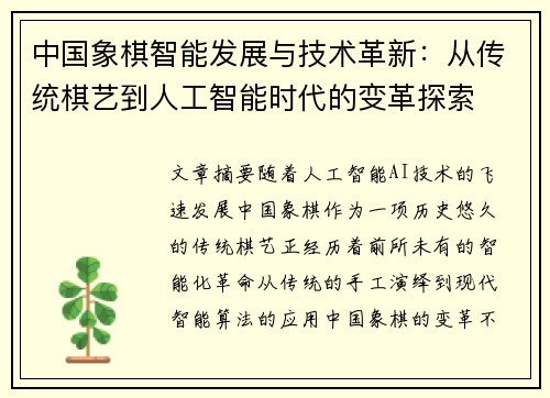 中国象棋智能发展与技术革新:从传统棋艺到人工智能时代的变革探索