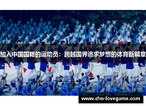 加入中国国籍的运动员:跨越国界追求梦想的体育新篇章
