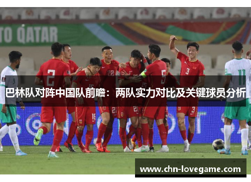 巴林队对阵中国队前瞻:两队实力对比及关键球员分析