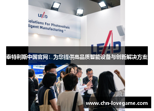 泰特利斯中国官网:为您提供高品质智能设备与创新解决方案