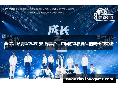 程浩:从青涩泳池到世界舞台,中国游泳队新星的成长与突破