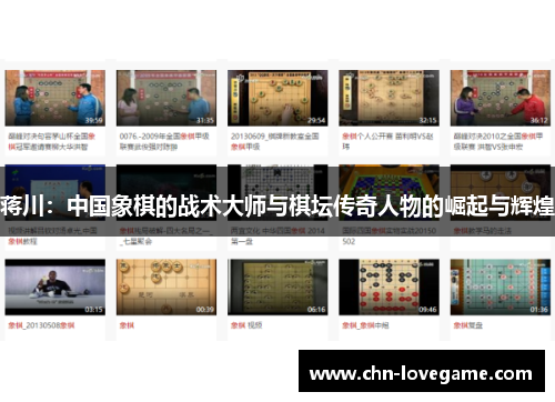 蒋川:中国象棋的战术大师与棋坛传奇人物的崛起与辉煌