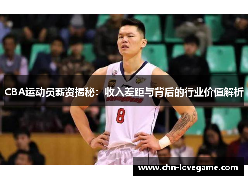 CBA运动员薪资揭秘:收入差距与背后的行业价值解析