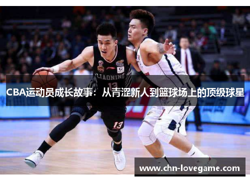 CBA运动员成长故事:从青涩新人到篮球场上的顶级球星