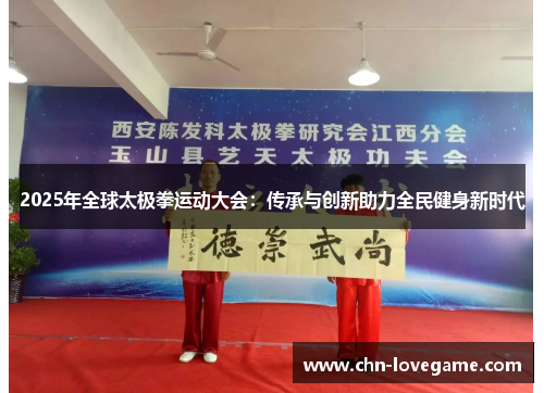 2025年全球太极拳运动大会:传承与创新助力全民健身新时代