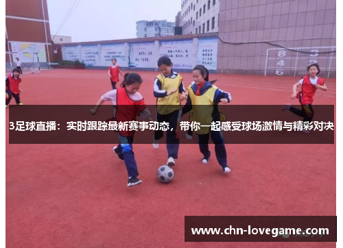 3足球直播:实时跟踪最新赛事动态,带你一起感受球场激情与精彩对决