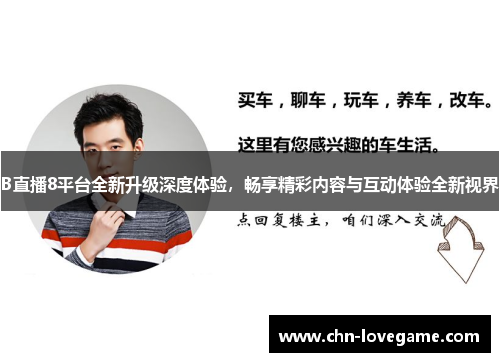 B直播8平台全新升级深度体验,畅享精彩内容与互动体验全新视界