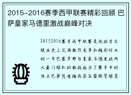 2015-2016赛季西甲联赛精彩回顾 巴萨皇家马德里激战巅峰对决