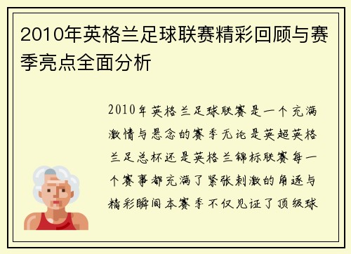 2010年英格兰足球联赛精彩回顾与赛季亮点全面分析