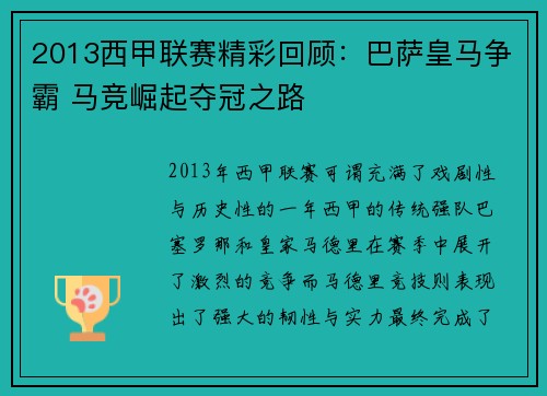 2013西甲联赛精彩回顾:巴萨皇马争霸 马竞崛起夺冠之路