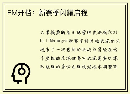 FM开档:新赛季闪耀启程