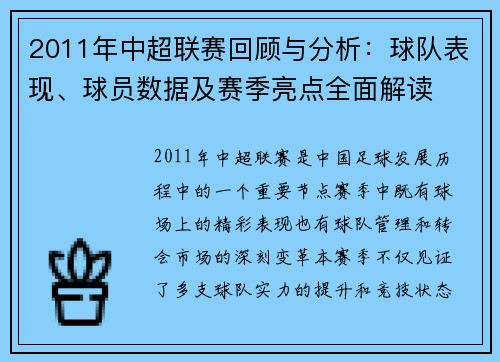 2011年中超联赛回顾与分析:球队表现、球员数据及赛季亮点全面解读