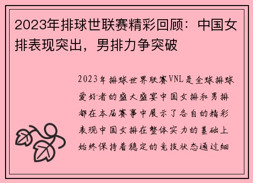 2023年排球世联赛精彩回顾:中国女排表现突出,男排力争突破