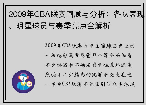 2009年CBA联赛回顾与分析:各队表现、明星球员与赛季亮点全解析