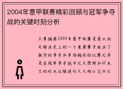 2004年意甲联赛精彩回顾与冠军争夺战的关键时刻分析
