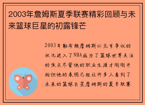 2003年詹姆斯夏季联赛精彩回顾与未来篮球巨星的初露锋芒