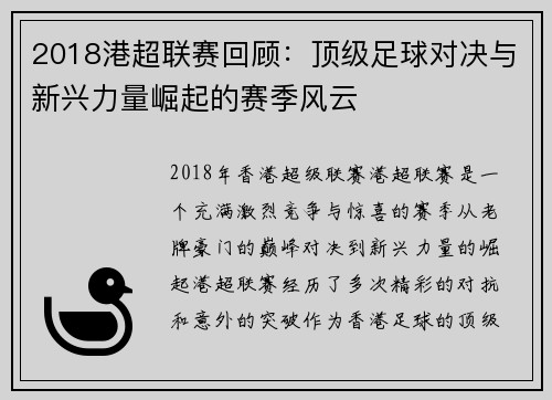 2018港超联赛回顾:顶级足球对决与新兴力量崛起的赛季风云