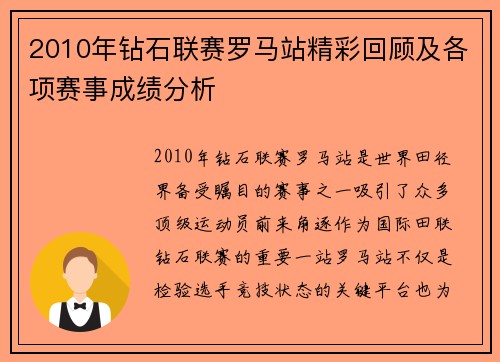 2010年钻石联赛罗马站精彩回顾及各项赛事成绩分析