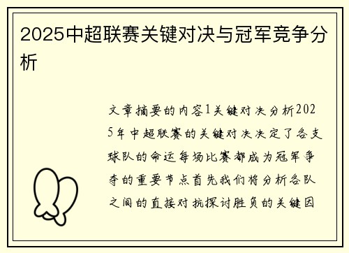 2025中超联赛关键对决与冠军竞争分析