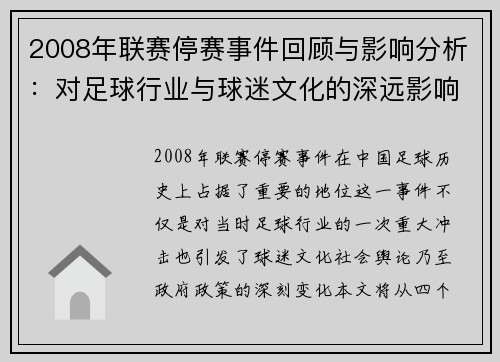 2008年联赛停赛事件回顾与影响分析:对足球行业与球迷文化的深远影响