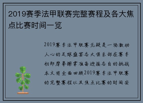 2019赛季法甲联赛完整赛程及各大焦点比赛时间一览