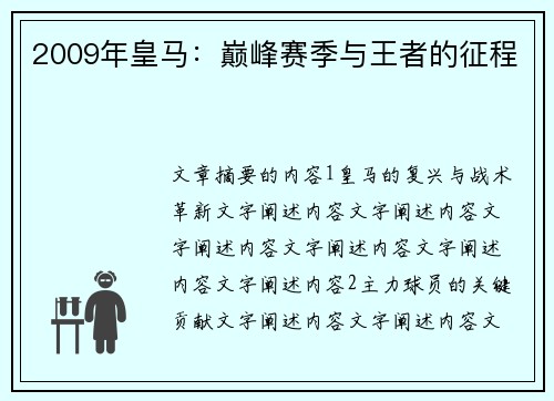 2009年皇马:巅峰赛季与王者的征程