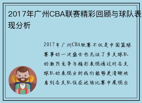 2017年广州CBA联赛精彩回顾与球队表现分析