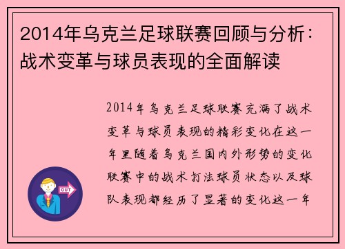 2014年乌克兰足球联赛回顾与分析:战术变革与球员表现的全面解读