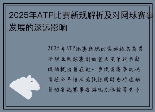 2025年ATP比赛新规解析及对网球赛事发展的深远影响