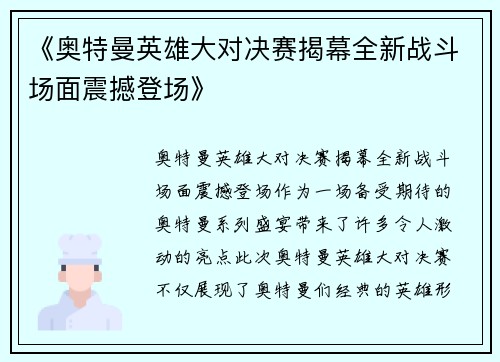 《奥特曼英雄大对决赛揭幕全新战斗场面震撼登场》