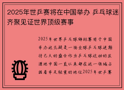 2025年世乒赛将在中国举办 乒乓球迷齐聚见证世界顶级赛事