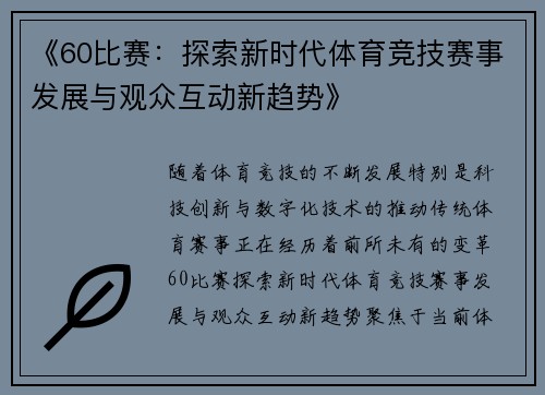 《60比赛:探索新时代体育竞技赛事发展与观众互动新趋势》