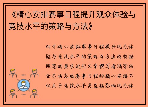 《精心安排赛事日程提升观众体验与竞技水平的策略与方法》