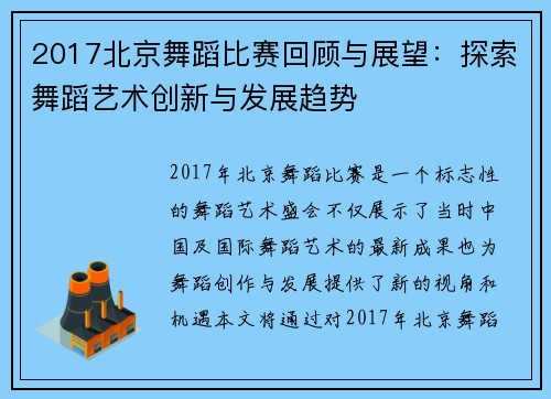 2017北京舞蹈比赛回顾与展望:探索舞蹈艺术创新与发展趋势